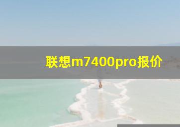 联想m7400pro报价