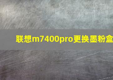 联想m7400pro更换墨粉盒