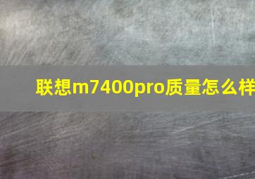 联想m7400pro质量怎么样