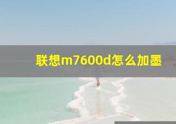 联想m7600d怎么加墨