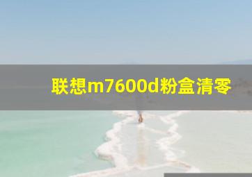 联想m7600d粉盒清零