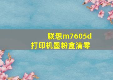 联想m7605d打印机墨粉盒清零