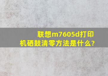 联想m7605d打印机硒鼓清零方法是什么?