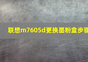 联想m7605d更换墨粉盒步骤