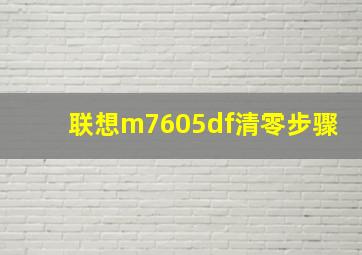 联想m7605df清零步骤