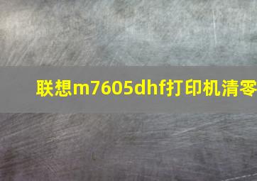 联想m7605dhf打印机清零