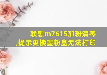 联想m7615加粉清零,提示更换墨粉盒无法打印