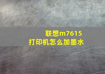 联想m7615打印机怎么加墨水