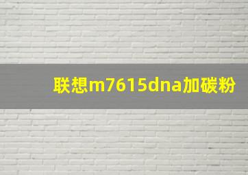 联想m7615dna加碳粉