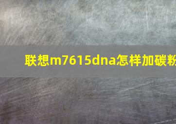 联想m7615dna怎样加碳粉