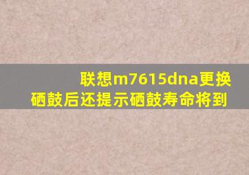 联想m7615dna更换硒鼓后还提示硒鼓寿命将到