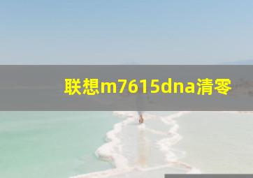 联想m7615dna清零