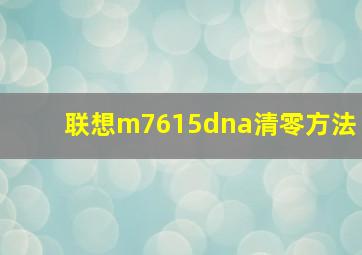 联想m7615dna清零方法