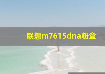 联想m7615dna粉盒