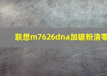 联想m7626dna加碳粉清零