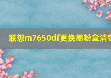 联想m7650df更换墨粉盒清零