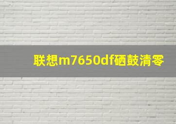 联想m7650df硒鼓清零