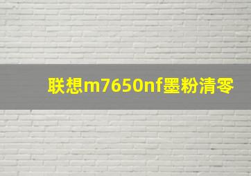 联想m7650nf墨粉清零