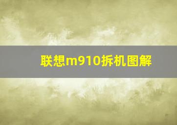 联想m910拆机图解