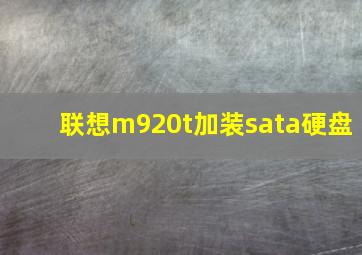 联想m920t加装sata硬盘