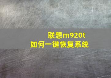 联想m920t如何一键恢复系统