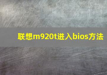 联想m920t进入bios方法