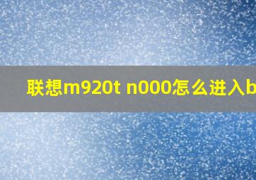 联想m920t n000怎么进入bios