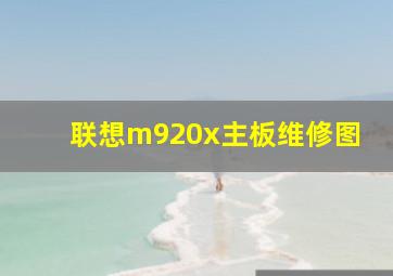 联想m920x主板维修图