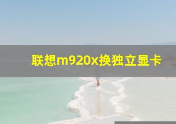 联想m920x换独立显卡