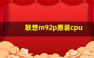 联想m92p原装cpu