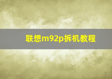 联想m92p拆机教程