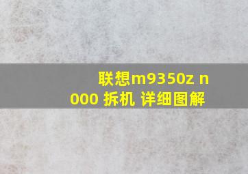 联想m9350z n000 拆机 详细图解