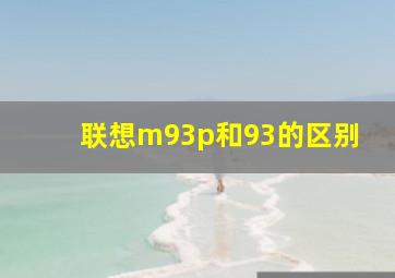 联想m93p和93的区别