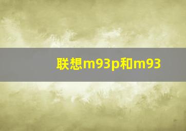 联想m93p和m93