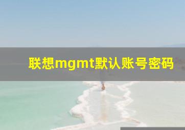 联想mgmt默认账号密码