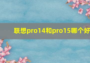 联想pro14和pro15哪个好