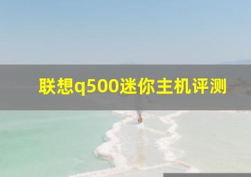 联想q500迷你主机评测