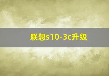 联想s10-3c升级