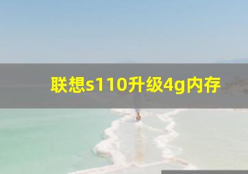 联想s110升级4g内存