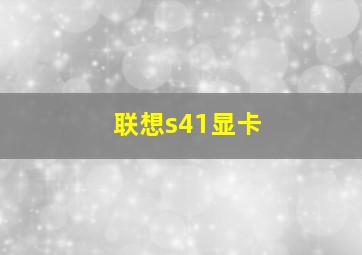 联想s41显卡