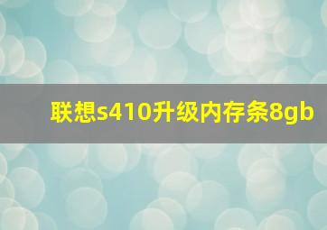 联想s410升级内存条8gb