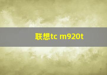 联想tc m920t