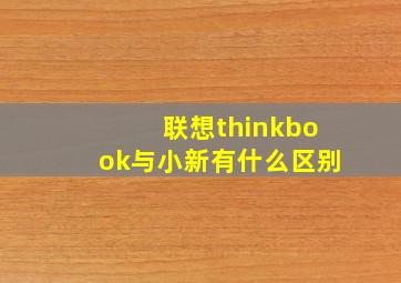 联想thinkbook与小新有什么区别