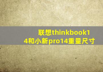 联想thinkbook14和小新pro14重量尺寸