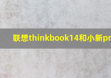 联想thinkbook14和小新pro16