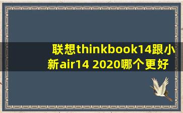 联想thinkbook14跟小新air14 2020哪个更好