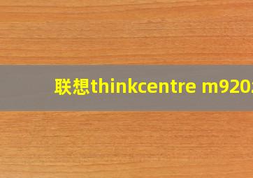 联想thinkcentre m920z