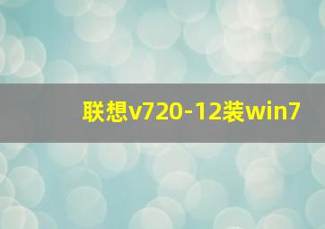 联想v720-12装win7