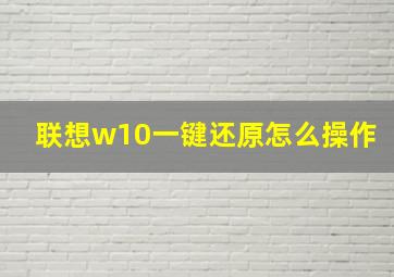 联想w10一键还原怎么操作