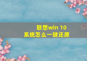 联想win 10系统怎么一键还原